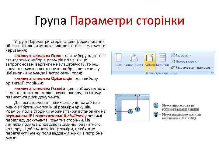 Група Параметри сторінки У групі Параметри сторінки для форматування об'єктів сторінки можна використати такі