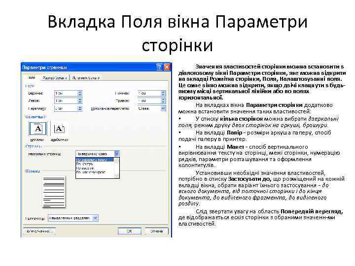 Вкладка Поля вікна Параметри сторінки Значення властивостей сторінки можна встановити в діалоговому вікні Параметри