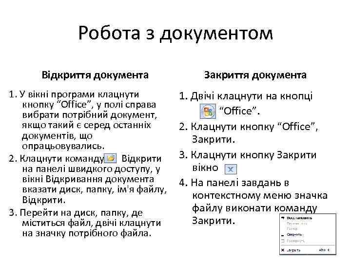 Робота з документом Відкриття документа 1. У вікні програми клацнути кнопку “Office”, у полі