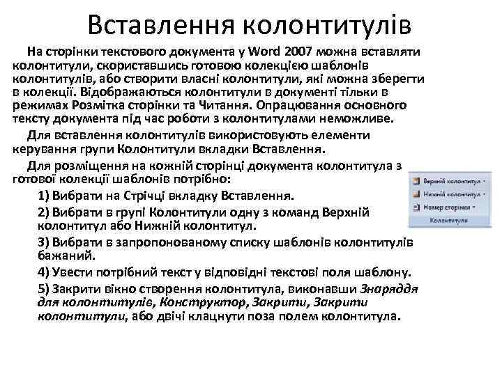 Вставлення колонтитулів На сторінки текстового документа у Word 2007 можна вставляти колонтитули, скориставшись готовою