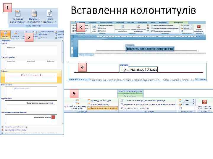 Вставлення колонтитулів 1 3 2 4 5 