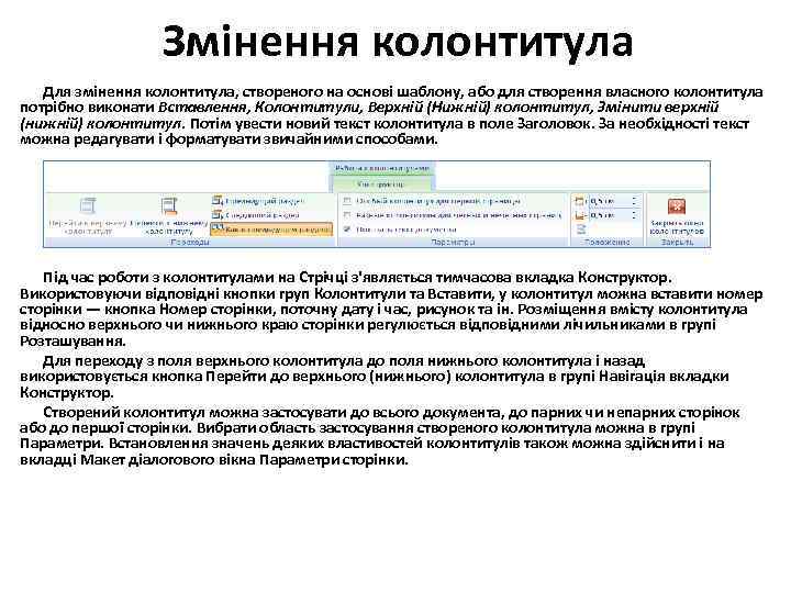 Змінення колонтитула Для змінення колонтитула, створеного на основі шаблону, або для створення власного колонтитула