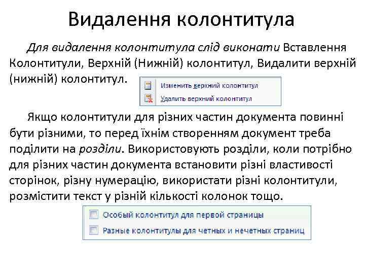 Видалення колонтитула Для видалення колонтитула слід виконати Вставлення Колонтитули, Верхній (Нижній) колонтитул, Видалити верхній