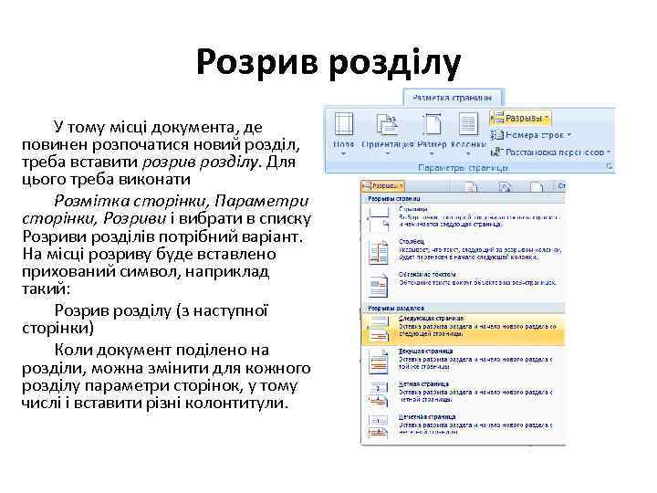 Розрив розділу У тому місці документа, де повинен розпочатися новий розділ, треба вставити розрив