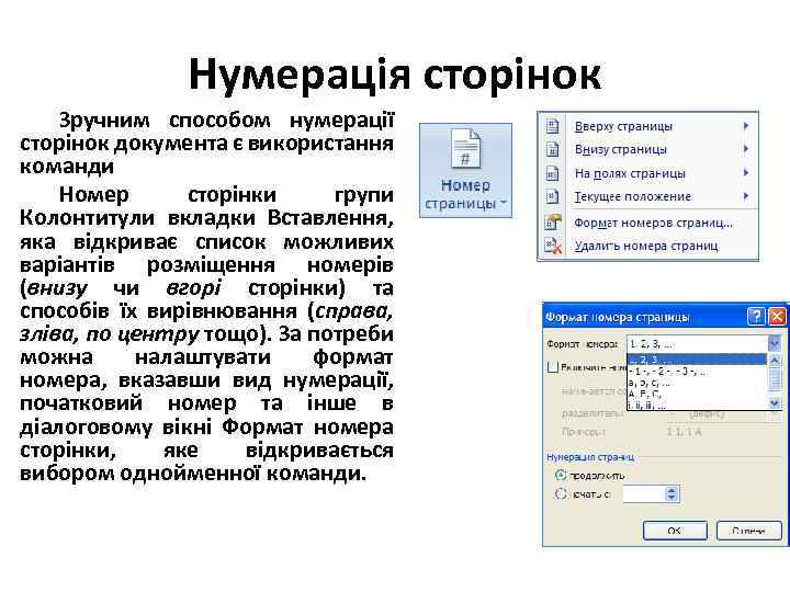 Нумерація сторінок Зручним способом нумерації сторінок документа є використання команди Номер сторінки групи Колонтитули