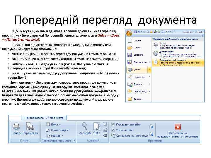 Попередній перегляд документа Щоб з'ясувати, як виглядатиме створений документ на папері, слід переглянути його