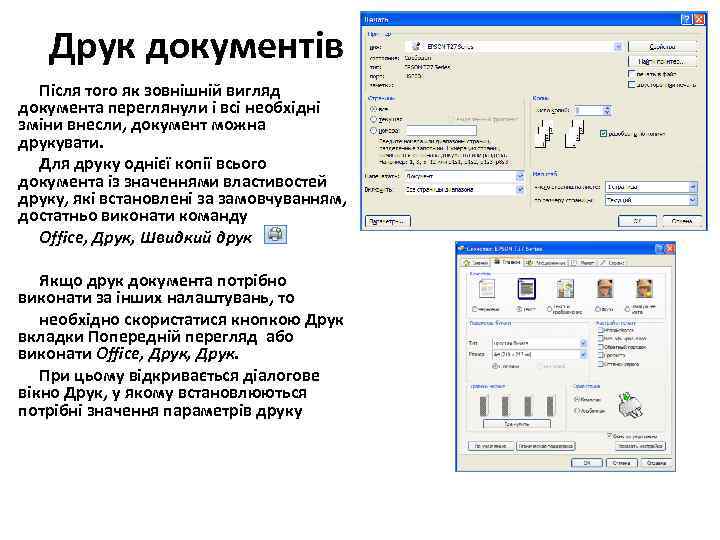 Друк документів Після того як зовнішній вигляд документа переглянули і всі необхідні зміни внесли,