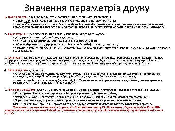 Значення параметрів друку 1. Група Принтер для вибору принтера і встановлення значень його властивостей: