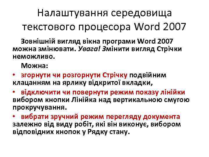 Налаштування середовища текстового процесора Word 2007 Зовнішній вигляд вікна програми Word 2007 можна змінювати.