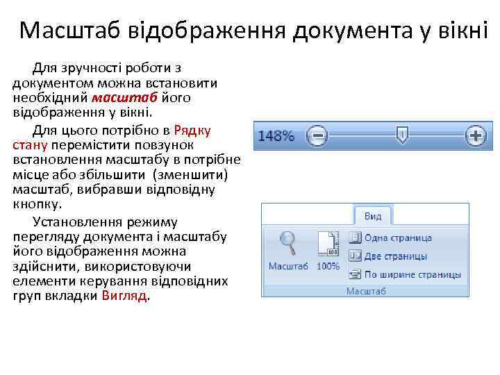 Масштаб відображення документа у вікні Для зручності роботи з документом можна встановити необхідний масштаб