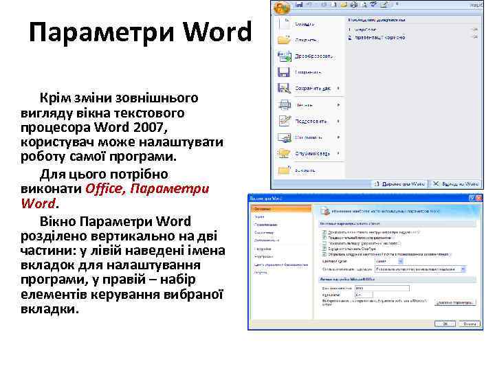 Параметри Word Крім зміни зовнішнього вигляду вікна текстового процесора Word 2007, користувач може налаштувати