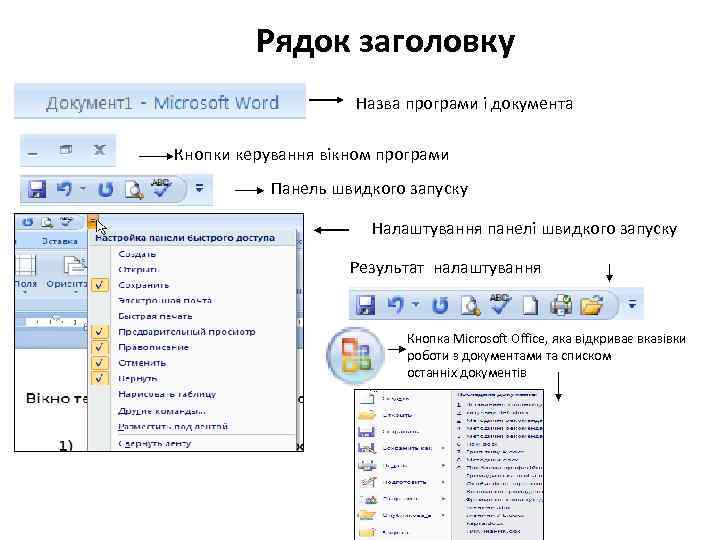Рядок заголовку Назва програми і документа Кнопки керування вікном програми Панель швидкого запуску Налаштування