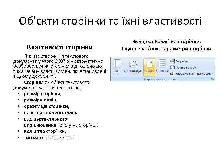 Об'єкти сторінки та їхні властивості Властивості сторінки Під час створення текстового документа у Word