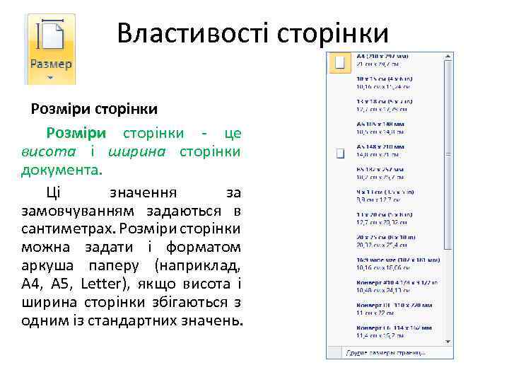 Властивості сторінки Розміри сторінки це висота і ширина сторінки документа. Ці значення за замовчуванням