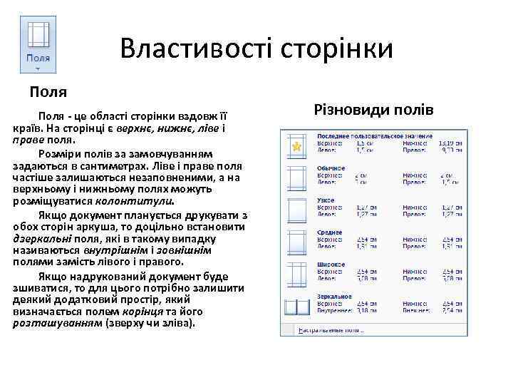 Властивості сторінки Поля це області сторінки вздовж її країв. На сторінці є верхнє, нижнє,