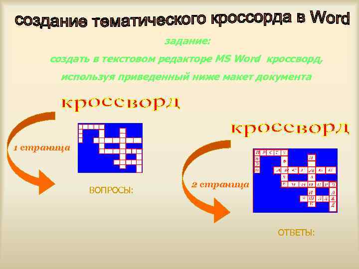 задание: создать в текстовом редакторе MS Word кроссворд, используя приведенный ниже макет документа 1