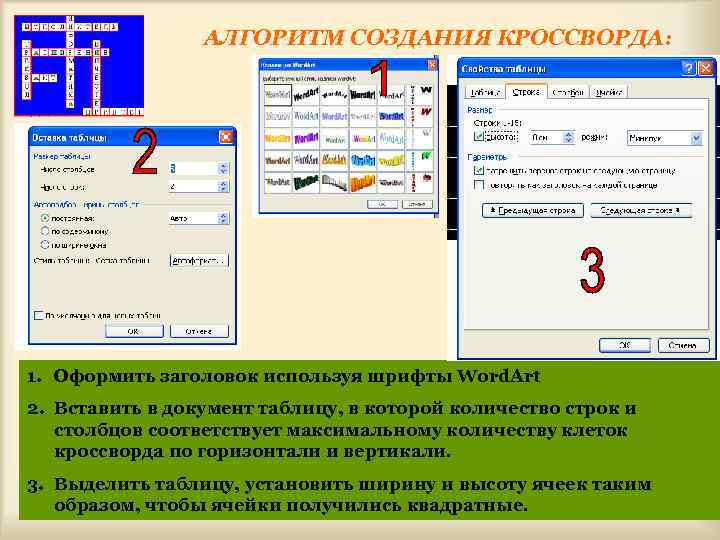 АЛГОРИТМ СОЗДАНИЯ КРОССВОРДА: 1. Оформить заголовок используя шрифты Word. Art 2. Вставить в документ