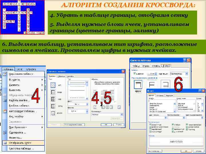 АЛГОРИТМ СОЗДАНИЯ КРОССВОРДА: 4. Убрать в таблице границы, отобразив сетку 5. Выделяя нужные блоки