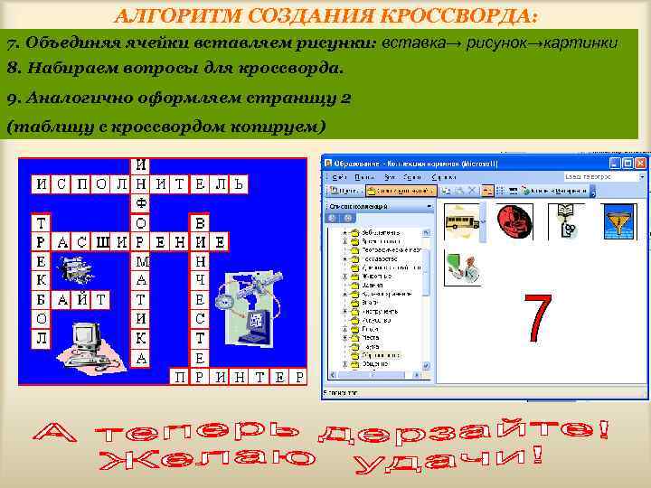 АЛГОРИТМ СОЗДАНИЯ КРОССВОРДА: 7. Объединяя ячейки вставляем рисунки: вставка→ рисунок→картинки 8. Набираем вопросы для