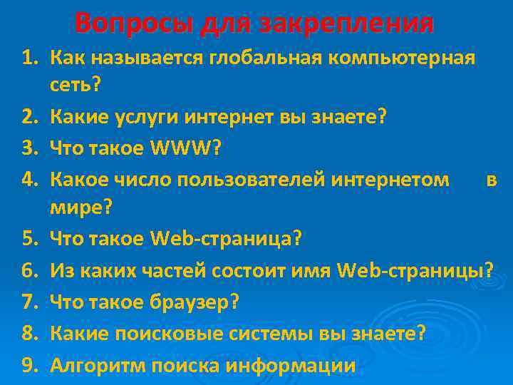 Вопросы для закрепления 1. Как называется глобальная компьютерная сеть? 2. Какие услуги интернет вы