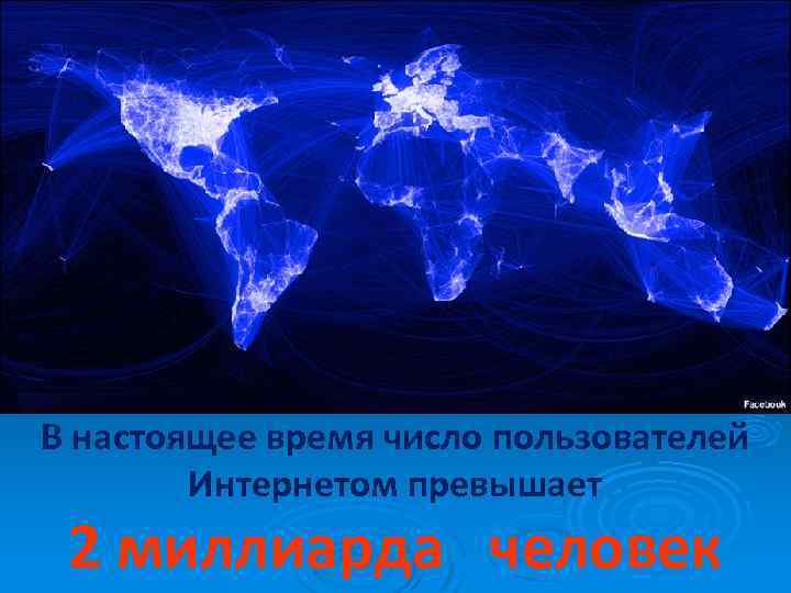 В настоящее время число пользователей Интернетом превышает 2 миллиарда человек 