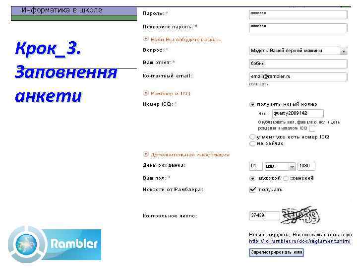 Информатика в школе Крок_3. Заповнення анкети www. klyaksa. net 