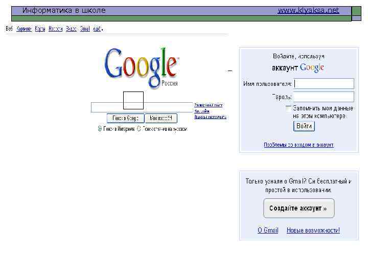 Информатика в школе www. klyaksa. net 