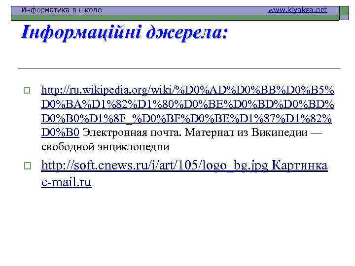 Информатика в школе www. klyaksa. net Інформаційні джерела: o http: //ru. wikipedia. org/wiki/%D 0%AD%D