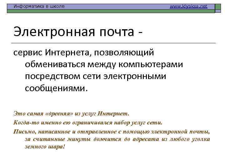 Информатика в школе www. klyaksa. net Электронная почта сервис Интернета, позволяющий обмениваться между компьютерами