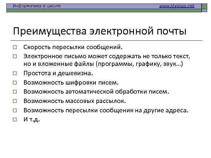 Информатика в школе www. klyaksa. net Преимущества электронной почты o o o o Скорость