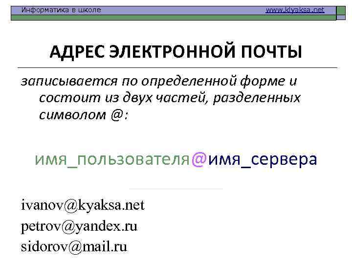 Последовательность адреса электронной почты. Адрес электронной почты Информатика. Школьный адрес электронной почты. Адрес электронной почты записывается по определенной форме. Адреса школьный Эл почты.