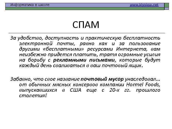 Информатика в школе www. klyaksa. net СПАМ За удобство, доступность и практическую бесплатность электронной