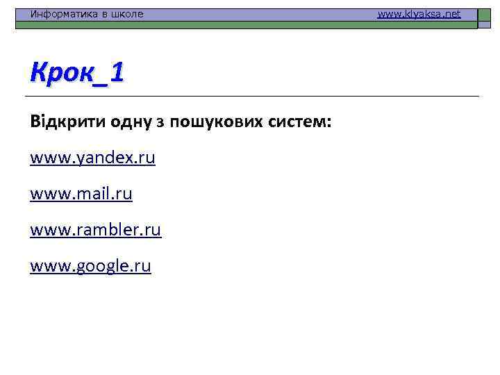 Информатика в школе Крок_1 Відкрити одну з пошукових систем: www. yandex. ru www. mail.