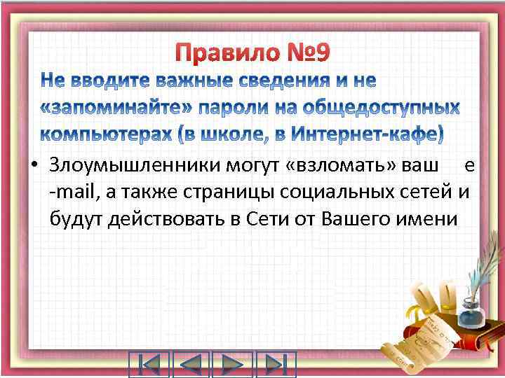 Правило № 9 • Злоумышленники могут «взломать» ваш е -mail, а также страницы социальных