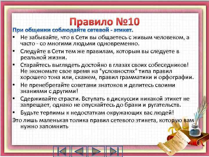 Правило № 10 • Не забывайте, что в Сети вы общаетесь с живым человеком,