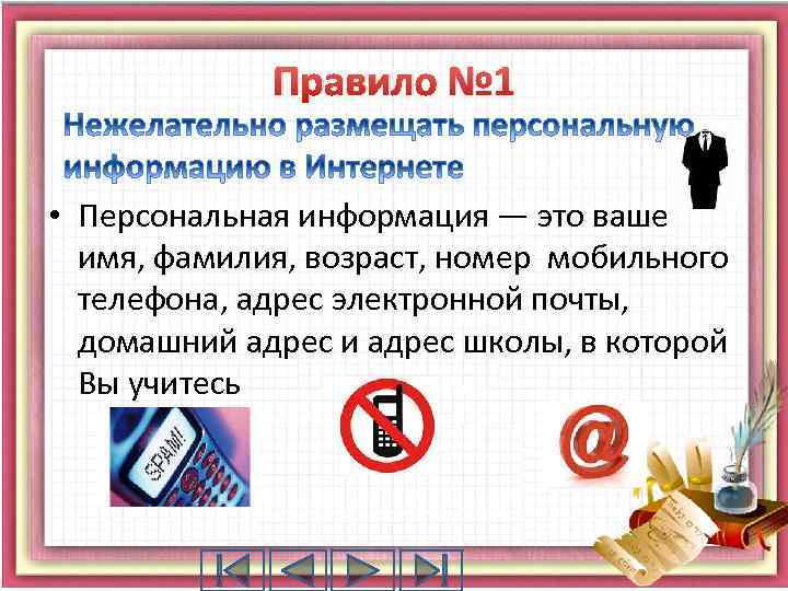 Правило № 1 • Персональная информация — это ваше имя, фамилия, возраст, номер мобильного