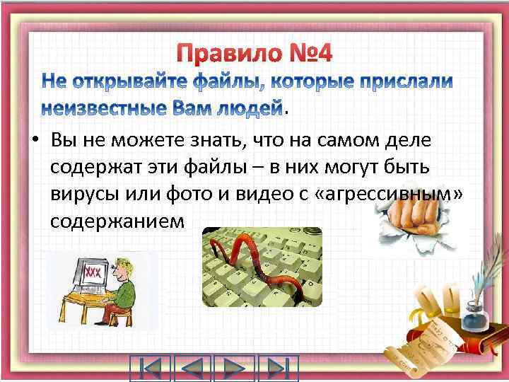 Правило № 4. • Вы не можете знать, что на самом деле содержат эти