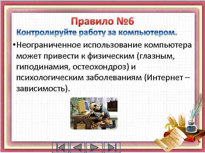 Правило № 6 • Неограниченное использование компьютера может привести к физическим (глазным, гиподинамия, остеохондроз)