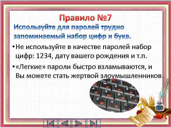 Правило № 7 • Не используйте в качестве паролей набор цифр: 1234, дату вашего