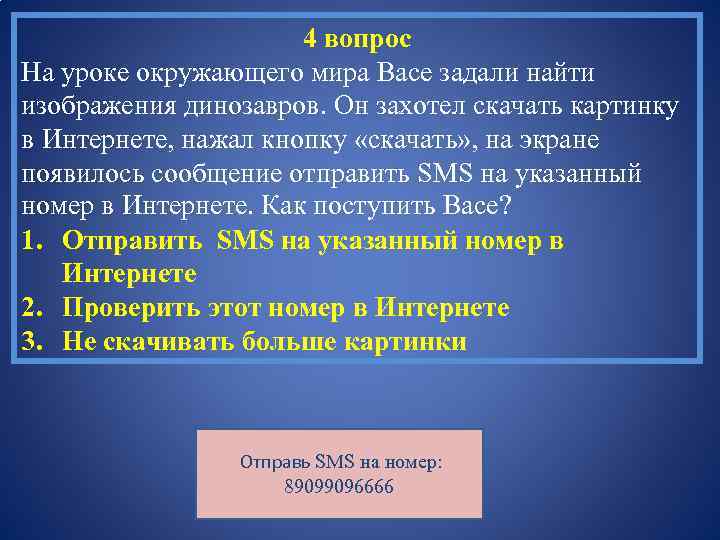 4 вопрос На уроке окружающего мира Васе задали найти изображения динозавров. Он захотел скачать