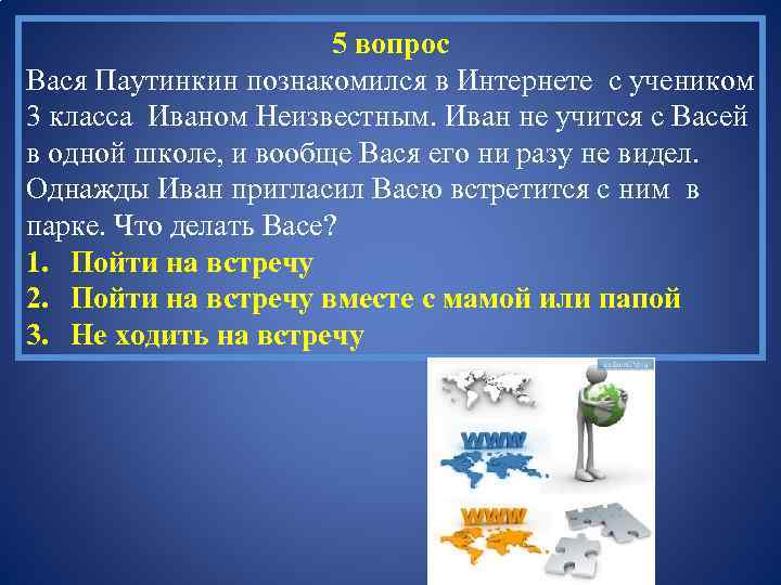 5 вопрос Вася Паутинкин познакомился в Интернете с учеником 3 класса Иваном Неизвестным. Иван