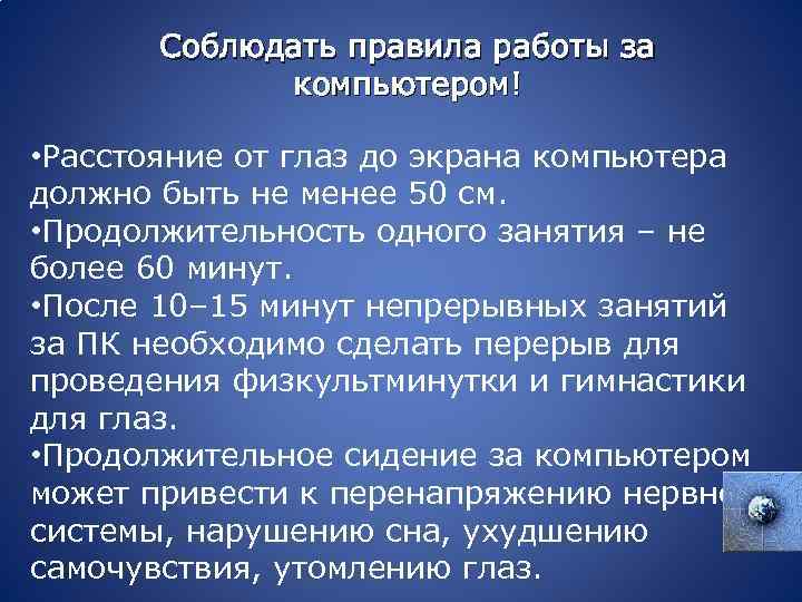 Соблюдать правила работы за компьютером! • Расстояние от глаз до экрана компьютера должно быть