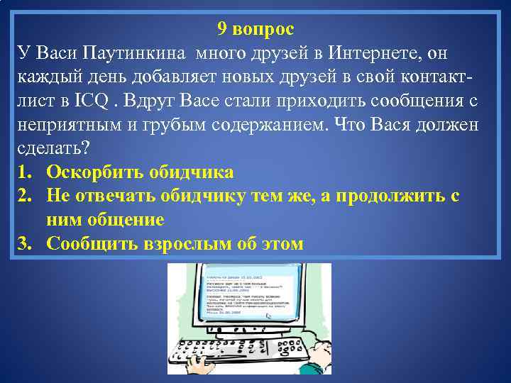 9 вопрос У Васи Паутинкина много друзей в Интернете, он каждый день добавляет новых