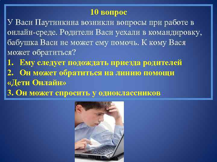 10 вопрос У Васи Паутинкина возникли вопросы при работе в онлайн-среде. Родители Васи уехали