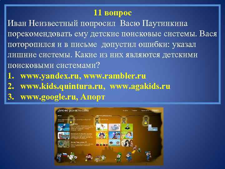 11 вопрос Иван Неизвестный попросил Васю Паутинкина порекомендовать ему детские поисковые системы. Вася поторопился