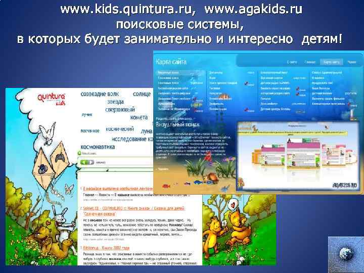  www. kids. quintura. ru, www. agakids. ru поисковые системы, в которых будет занимательно