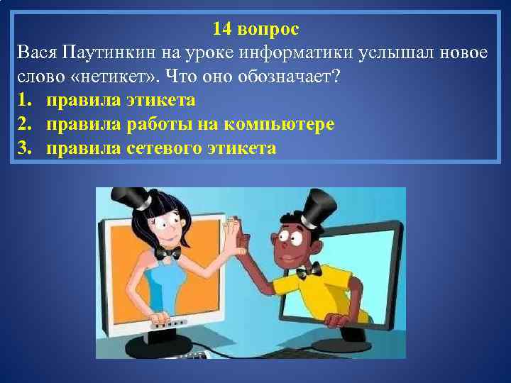 14 вопрос Вася Паутинкин на уроке информатики услышал новое слово «нетикет» . Что оно