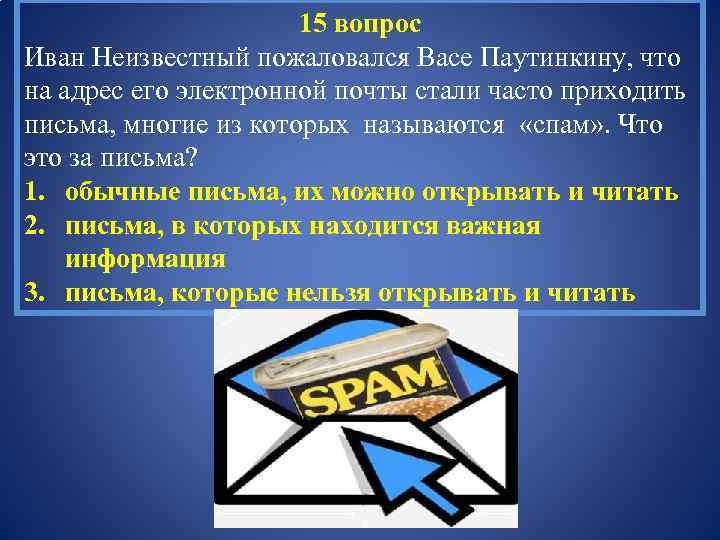 15 вопрос Иван Неизвестный пожаловался Васе Паутинкину, что на адрес его электронной почты стали