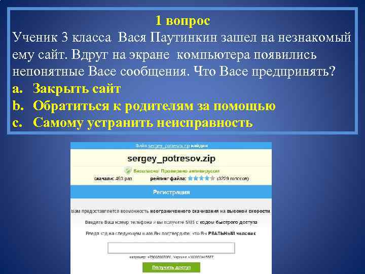 1 вопрос Ученик 3 класса Вася Паутинкин зашел на незнакомый ему сайт. Вдруг на