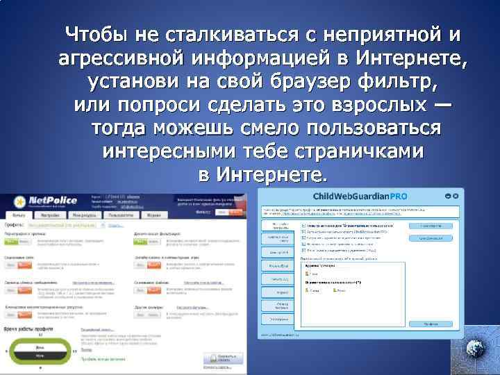 Чтобы не сталкиваться с неприятной и агрессивной информацией в Интернете, установи на свой браузер